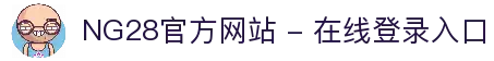 NG28官方网站 - 在线登录入口